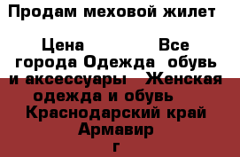 Продам меховой жилет › Цена ­ 14 500 - Все города Одежда, обувь и аксессуары » Женская одежда и обувь   . Краснодарский край,Армавир г.